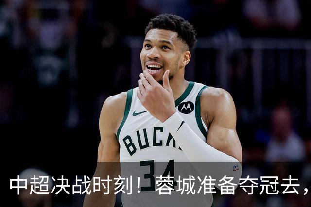 中超决战时刻！蓉城准备夺冠去，英博快来加把劲儿！