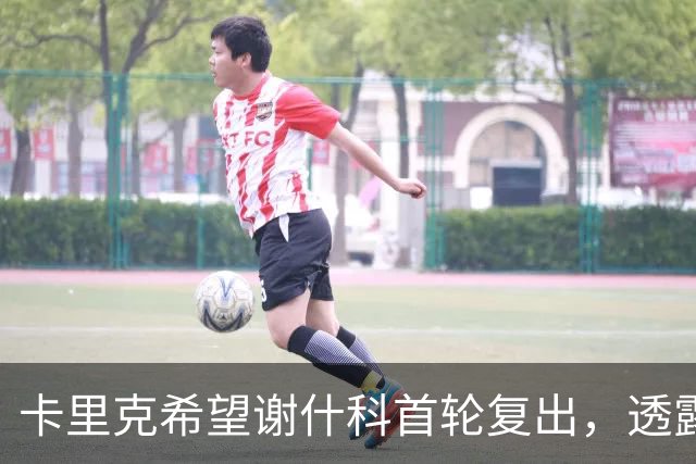 卡里克希望谢什科首轮复出，透露芒特伤情！明确拉什福德是曼联替补