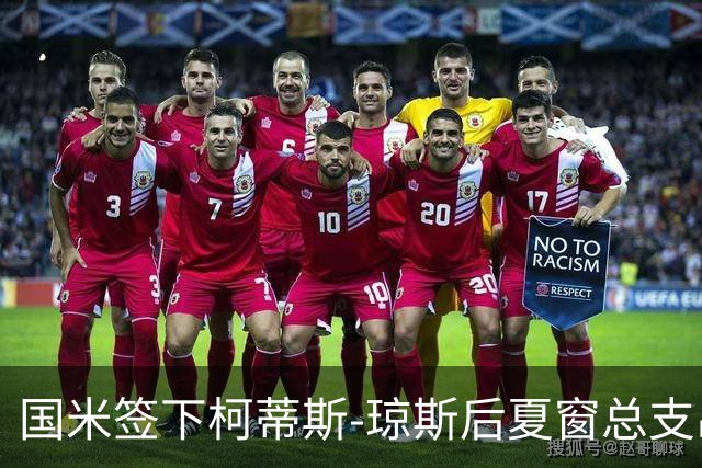 国米签下柯蒂斯-琼斯后夏窗总支出超1亿欧，为近6个赛季首次