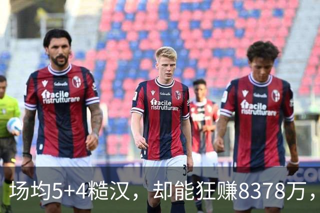 场均5+4糙汉，却能狂赚8378万，看他如何戏耍NBA