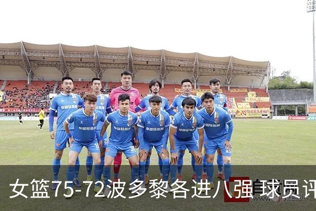 女篮75-72波多黎各进八强 球员评价：3人优秀，3人及格，4人低迷