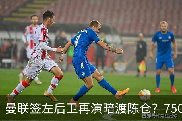 曼联签左后卫再演暗渡陈仓？7500万霍尔只是幌子，巴萨悍将愿加盟