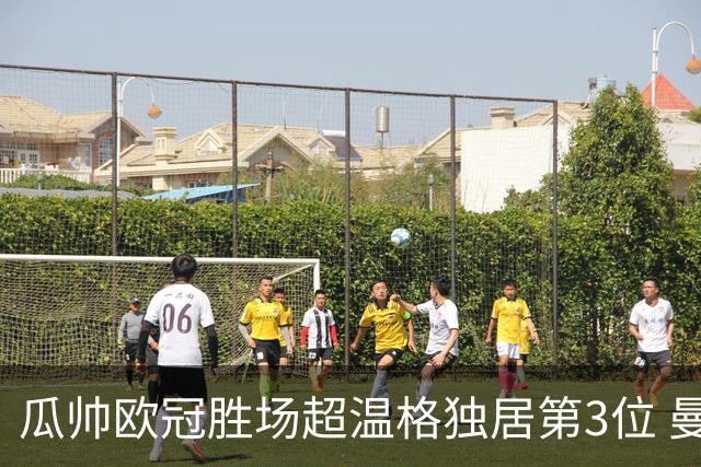 瓜帅欧冠胜场超温格独居第3位 曼城欧冠50胜史上第2快