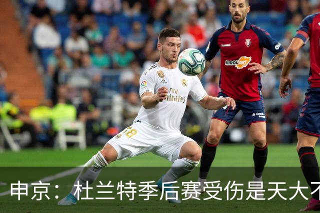 申京：杜兰特季后赛受伤是天大不幸 G6赛前以为能打抢七