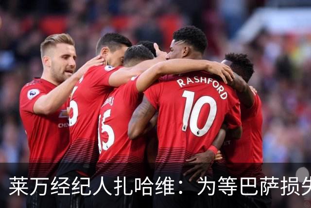 莱万经纪人扎哈维：为等巴萨损失两亿，芝加哥诚意打动他
