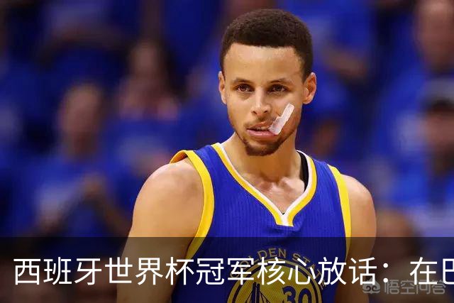 西班牙世界杯冠军核心放话：在巴萨的目标是赢下一切