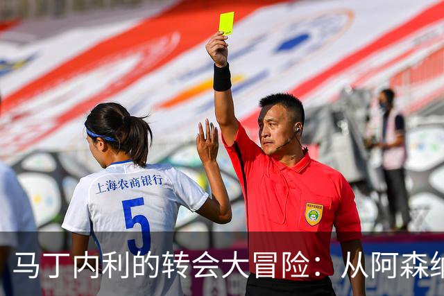 马丁内利的转会大冒险：从阿森纳到利雅得新月的奇遇