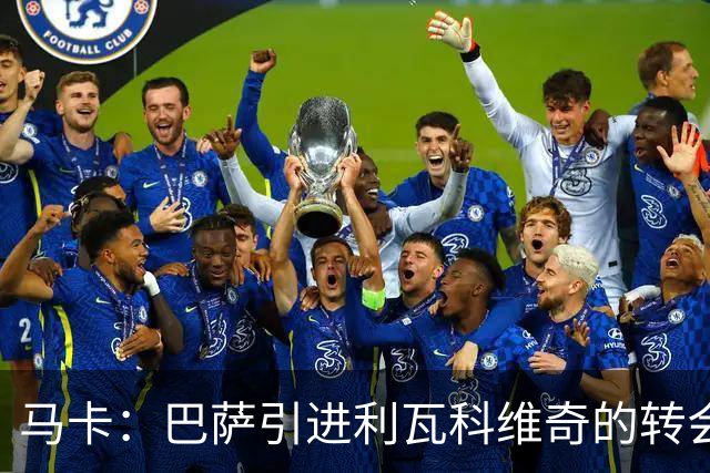 马卡：巴萨引进利瓦科维奇的转会费预计为300-500万欧