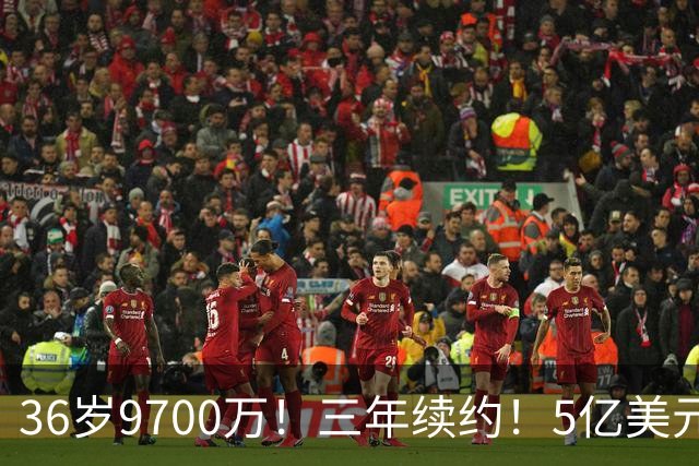 36岁9700万！三年续约！5亿美元！骑士值得吗？