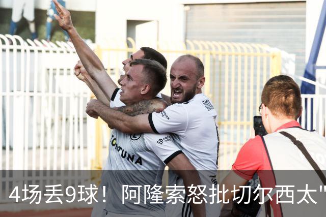 4场丢9球！阿隆索怒批切尔西太"软"，65年最差纪录