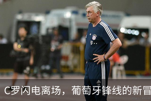 C罗闪电离场，葡萄牙锋线的新冒险